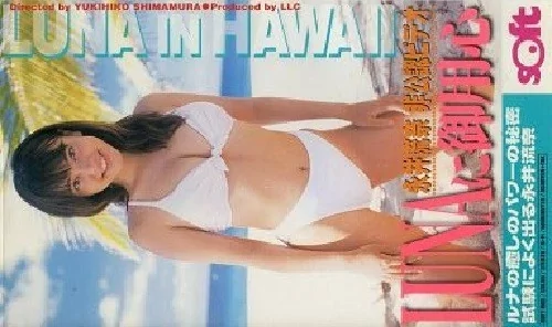 Play video: [SOFT-003] 永井流奈 LUNAに御用心