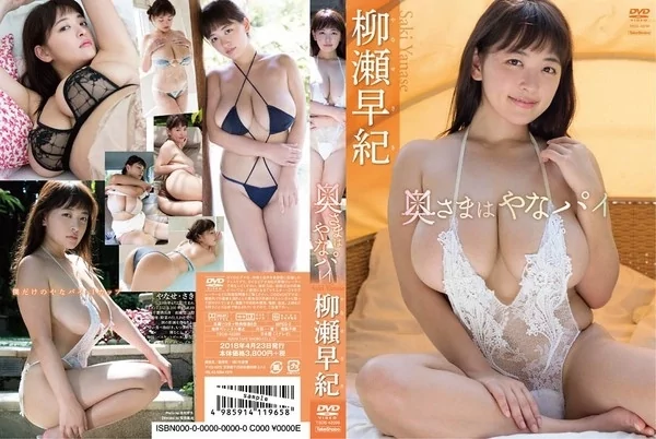 [TSDS-42299] 柳瀬早紀 奥さまはヤンパイ