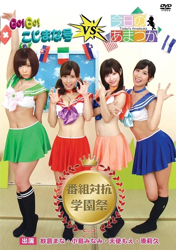 Play video: [TUKA-079] 紗倉まな 小島みなみ 天使もえ 湊莉久 GO GO こじまな号VS今日のあまつか 番組対抗