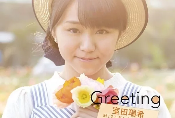 室田瑞希 グリーティング