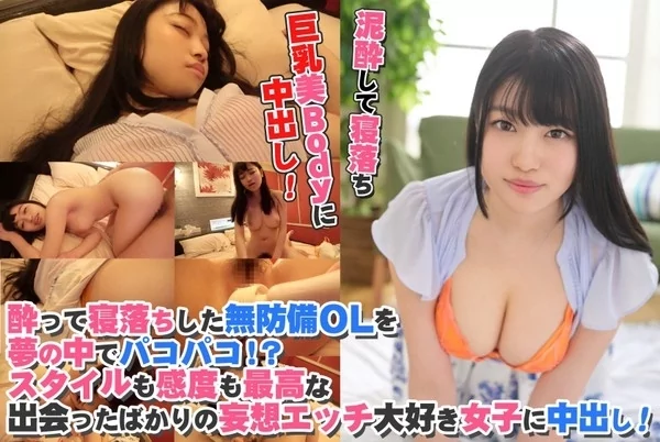 [324SRTD-0189] 酔って寝落ちした無防備OLを夢の中でパコパコ スタイルも感度も最高な出会ったばかりの妄想エッチ大好き女子に中出し