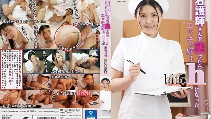 [GENM-058] 看護師さんを襲ったらエッチが好きなビッチになった 馬瀬まひ菜