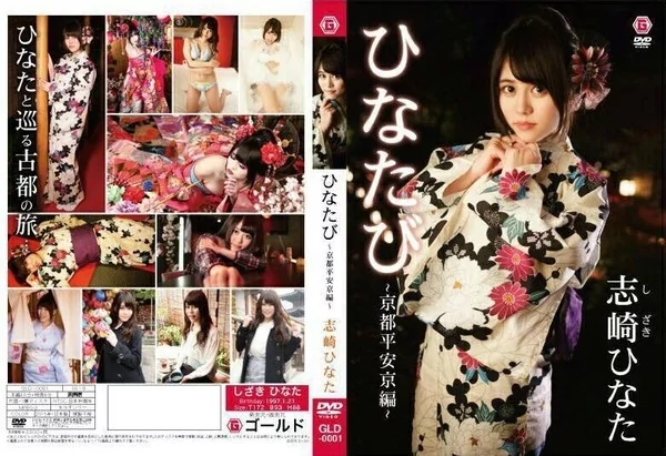 Play video: [GLD-0001] 志崎ひなた ひなたび 京都平安京編