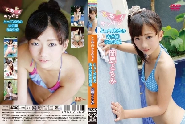 Play video: [ICS-053] 岡島ともみ もみランウェイ とっておきの未公開秘蔵映像