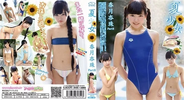 [IMBD-404] 夏少女 香月杏珠 Part6
