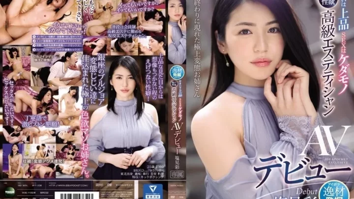 [IPIT-008] 佇まいは上品 SEXはケダモノ 脳内性欲 高級エステティシャンAVデビュー 塩見彩