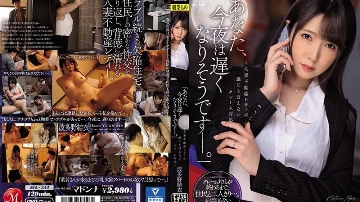 [JUL-344] あなた今夜は遅くなりそうです 人妻不動産レディの誰にも言えないクレーム対応 波多野結衣