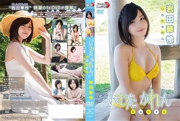 Play video: [LPFD-305] 岩田華怜 – いわたかれん ふぁ～すと