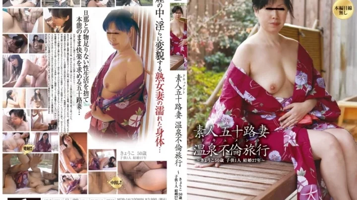 [MOR-014] 素人五十路妻ドキュメント 温泉不倫旅行 ～きょうこ 50歳 子供1人 結婚27年～