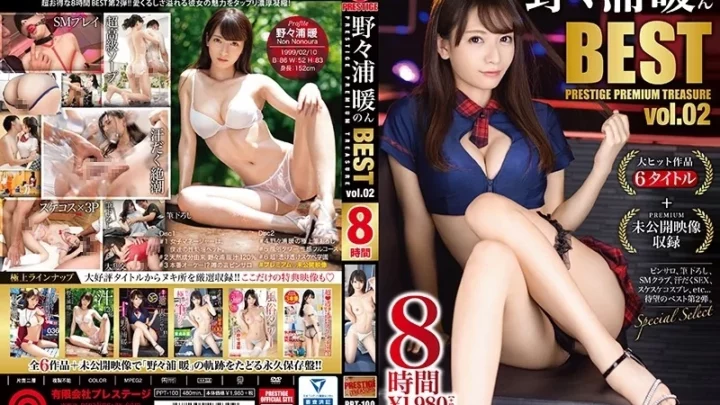 [PPT-100] 野々浦暖 8時間BEST 全6作品＋未公開映像でたどる永久保存盤