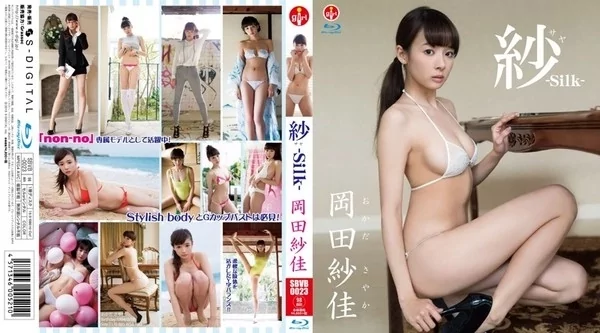 Play video: [SBVB-0023] 岡田紗佳 紗シルク