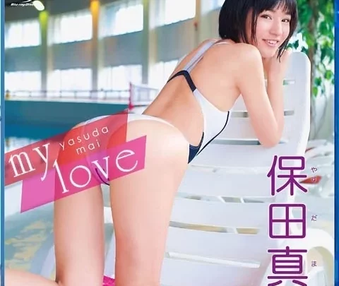 [SBVB-0030] 保田真愛 Mai Yasuda – My Love