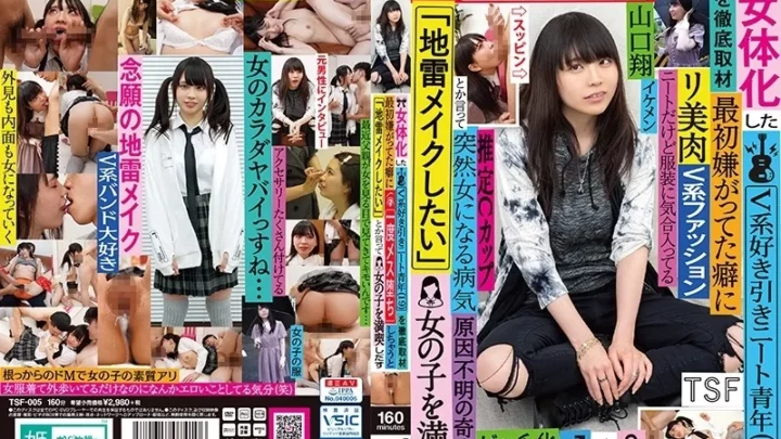 [TSF-005] 女体化したV系好き引きニート青年（19）を徹底取材 最初は嫌がっていたけど一度メス堕ちすると「地雷メイクしたい」と言い出す 山口翔 フェラ 3P 4P 中出し 女体化症調査員B 美少女