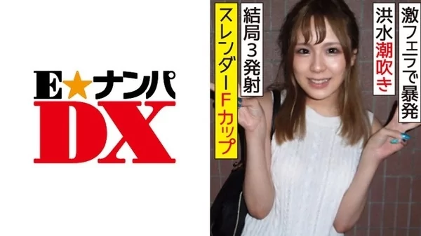 [285ENDX-314] スレンダーFカップの20歳女子大生 激フェラで暴発 潮吹き洪水 結局3発射
