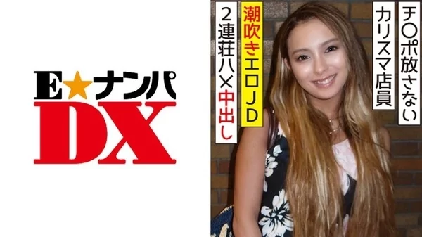 [285ENDX-315] 有名アパレルのカリスマ店員 チ○ポを離さない潮吹き女子大生と2連続中出し