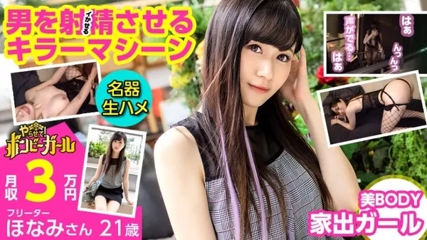 Play video: 300MIUM-642 名器生ハメ 美ボディ家出ガール 男を射精させるキラーマシーン 家が無く泊まり歩いて生活 積極的に攻めまくるエロテク 暴発連発の名器ドスケベ ボンビーガール08
