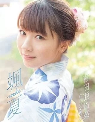 [EPBE-5488] 石田亜佑美 颯夏