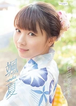 Play video: [EPBE-5488] 石田亜佑美 颯夏