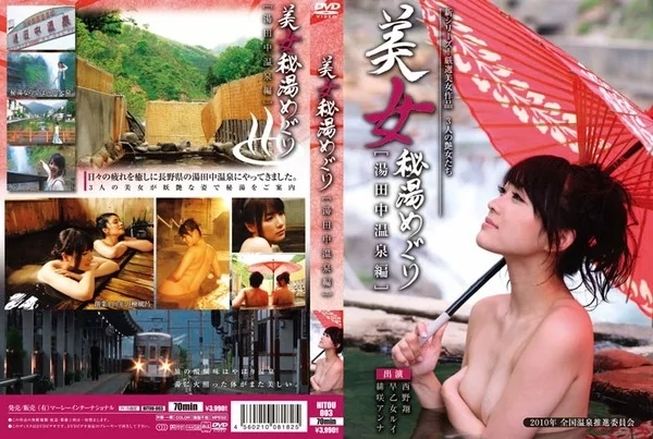 Play video: [HITOU-003] 美女秘湯めぐり 湯田中温泉編 緋咲アンナ 西野翔