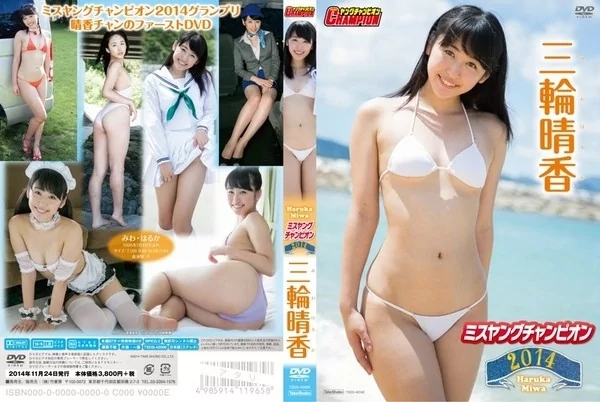 [TSDS-42006] 三輪晴香 ミスヤングチャンピオン2014