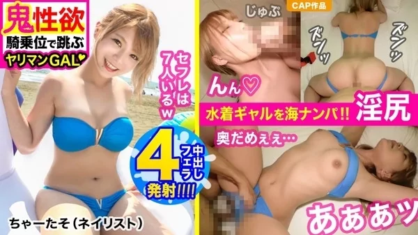 鬼性欲でセフレ増殖中 過去にはBBQ中のカーセックス＆山での3P経験あり 海ナンパしたエロギャルと口内発射1回 中出し3回 精子4連発 激烈セックス チアで鍛えた巨尻のヤンチャ騎乗位