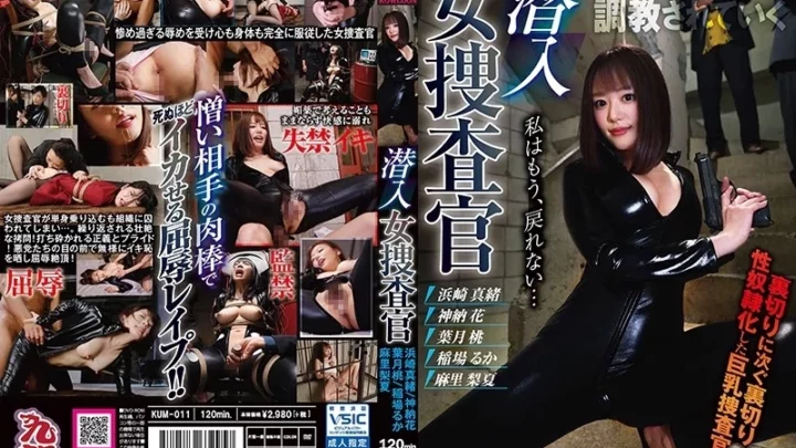 [KUM-011] 潜入女捜査官 きゅうりゅう