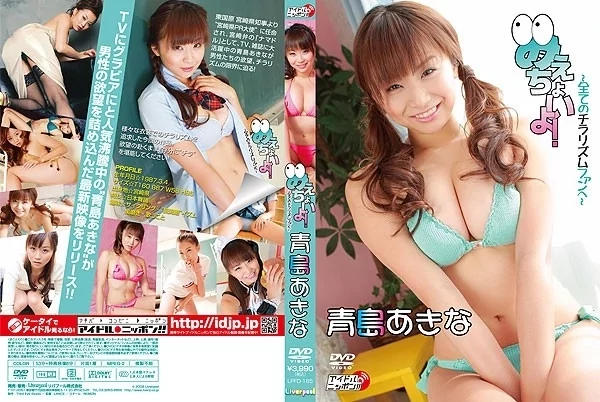 Play video: [LPFD-165] 青島あきな みえちょいよ！