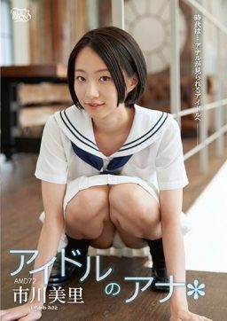 MBRAP 021 256x362 - [MBRAP-021] アイドルのアナ*/市川美里 イメージビデオ スパイスビジュアル 芸能人 Spice Visual Entertainer