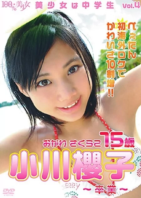 Play video: [OHP-2004] 小川桜子 – 美少女は中学生 Vol.4