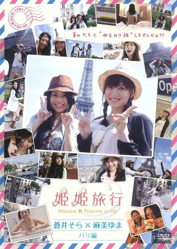 Play video: [PCBE-11822] 蒼井そら×麻美ゆま – 姫姫旅行 パリ編