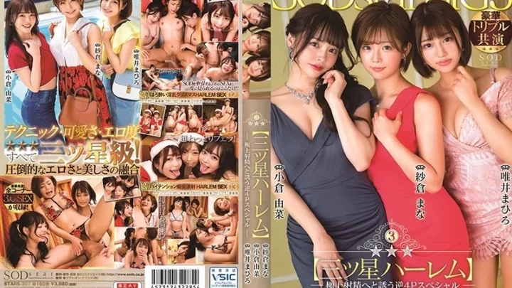 [STARS-307] 銀河系三ッ星ハーレム 極上射精へと誘う逆4Pスペシャル 騎乗位 痴女 3P