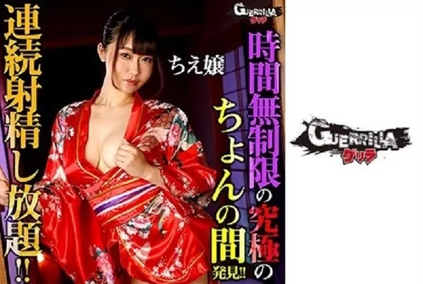 [302GERK-345] ちえ嬢