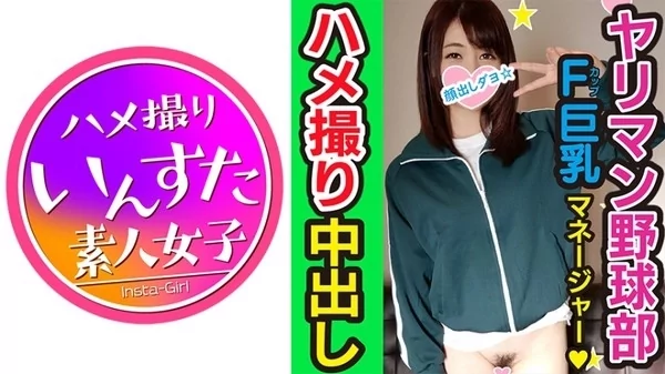 [413INST-087] 野球部女子マネージャー 熱血腹筋バキ子ちゃんが球児に言えない秘密 ハイパークンニと巨大亀頭で子宮堕とし個人撮影