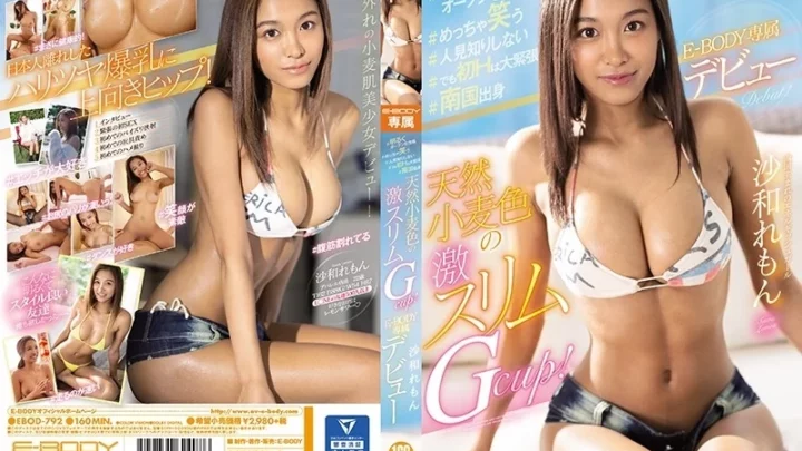 [EBOD-792] 明るくオープンな性格でめっちゃ笑う人見知りしない南国出身の天然小麦色激スリムGカップ 沙和れもん E-BODY専属デビュー