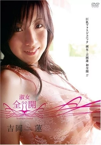 Play video: [KU-9001] 吉岡蓮 – 淑女全開