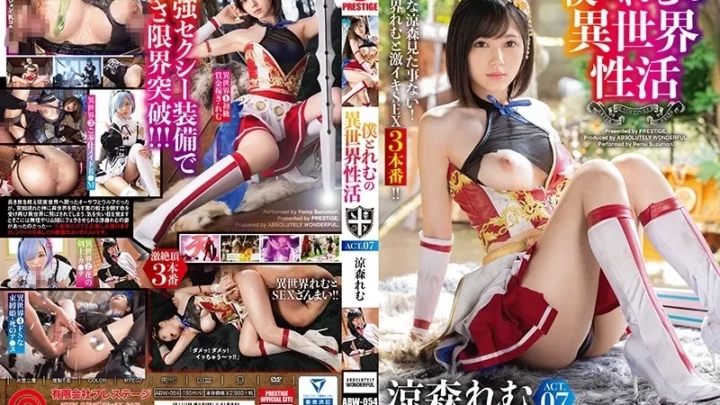 [ABW-054] 僕とれむの異世界性活 ACT.07 最強セクシー装備でエロさ限界突破 涼森れむ