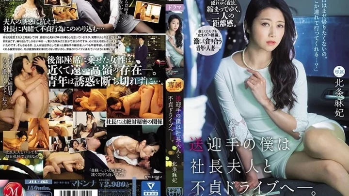 [JUL-465] 送迎手の僕は社長夫人と不貞ドライブへ 北条麻妃