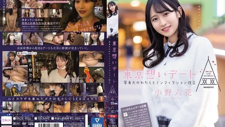 [MIDE-882] 東京想いデート 等身大の私とノンフィクション性交 小野六花
