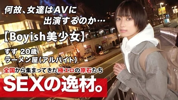 [261ARA-482] 超ミラクル美少女20歳 ショートカットボーイッシュなすずちゃん参上！ラーメン屋バイトの彼女が彼氏に内緒でAV出演 好奇心に負けちゃった濃厚SEX