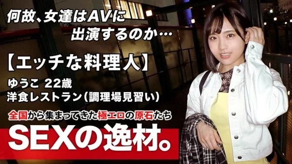 261ARA-483 エッチな料理人22歳未来の巨匠ゆうこちゃん 洋食レストラン調理場見習い 忙しくて遊びも彼氏もできない 強火で荒々しいSEXに大興奮 エロモードに火が付き凄フェラテクとアナル舐め手コキで鎮火不能 燃え上がる美少女の激イキSEX