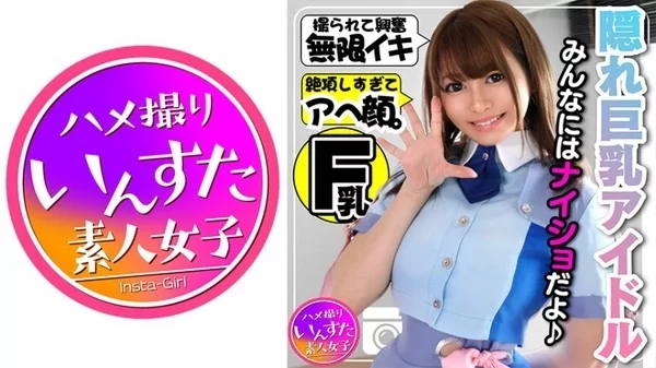 [413INST-108] 元気系アイドルFカップ23歳 隠れ巨乳の極秘個人撮影会でアヘ顔披露