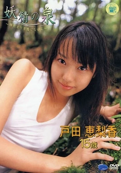 Play video: [BRN-005] 戸田恵梨香 妖精の泉