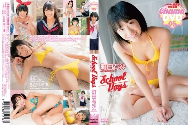 [CHAMA-05] 町田有沙 スクールデイズ