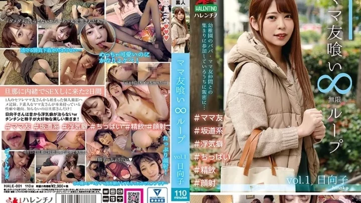 [HALE-001] ママ友喰い ループ vol.1 日向子 POV 不倫 人妻