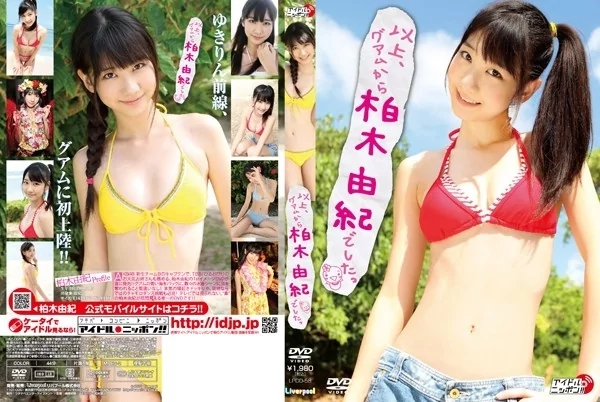 Play video: [LPDD-1058] 柏木由紀 以上、グアムから柏木由紀でした