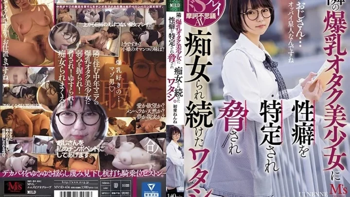 [MVSD-456] 隣の爆乳オタク美少女に性癖を特定され脅され痴女られ続けた私。初愛ねんね メガネ 痴女 パイズリ