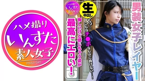 [413INST-109] 身長180cm カリスマ男装女子レイヤー 密室ホテルで個人撮影SEX ポルチオ突かれて♀堕ち 悔しいけど感じ喘ぎ果てる姿が最高にエロい 生中出し