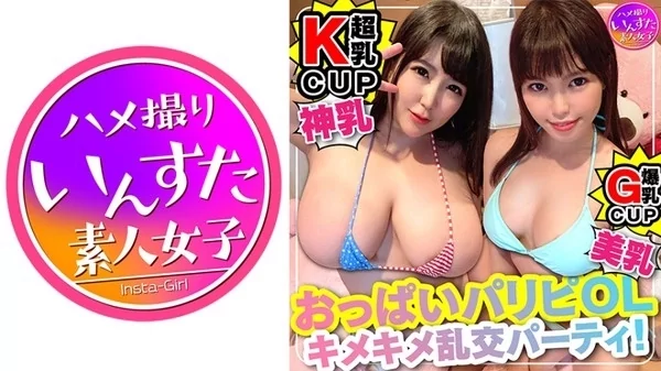 [413INST-117] キマりすぎて危険注意 Kカップ爆乳OL2人 セックスに目覚めた美スタイル 乱交処女が狂う連続アクメ うぶだった美女が飛び跳ね絶頂 種づけ完了