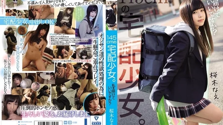 [MUDR-148] 145cmの宅配少女。私を届けていいですか？桜木なえ