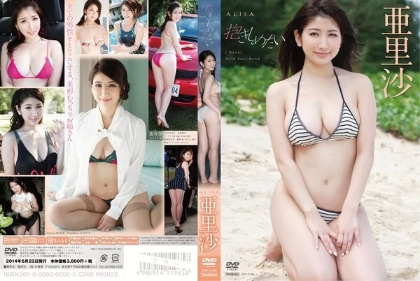 [TSDV-41636] 亜里沙 抱きしめたい